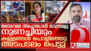 അഹങ്കാരി മാത്രമല്ല നുണച്ചിയും ആര്യ രാജേന്ദ്രൻ അടപടലം പെട്ടു l Arya Rajendran [upl. by Ashby]