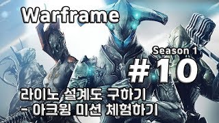 차꿍 워프레임 S01E10 라이노 설계도 구하기  아크윙 미션 체험하기 Warframe [upl. by Siravat]