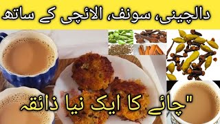 How to make perfect tea  Kadak chai Ka Tarika special dalchini wali chai  Shaheen ka kitchen [upl. by Maice147]