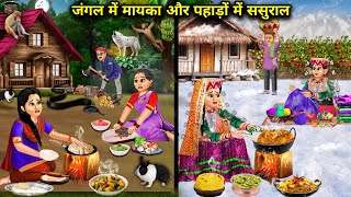 जंगल में मायका और पहाड़ों में ससुराल  Hindi Cartoon Stories  Saas Bahu ki Ghar Gharsthi [upl. by Amer]