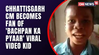 Bachpan Ka Pyar Viral Video Star Sahadev Felicitated By Chhattisgarh CM Bhupesh Baghel  CNN News18 [upl. by Sharia]