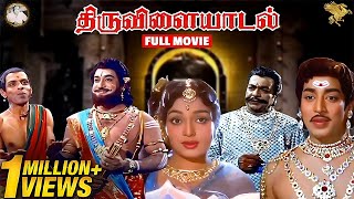 Thiruvilayadal Full HD Movie  Super Hit Movie  Sivaji Ganesan l Savitri l K B Sundarambal  APN [upl. by Ynohtna]