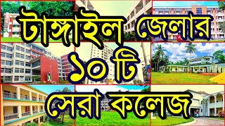 💥টাঙ্গাইল জেলার সেরা ১০ টি কলেজ  Top 10 in college Tangail [upl. by Airotnes]