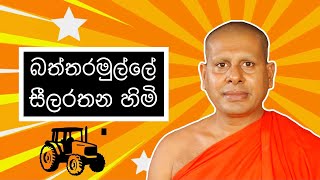 බත්තරමුල්ලේ සීලරතන හිමි  Baththaramulle Seelarathana Thero  HESHAN [upl. by Eggleston]