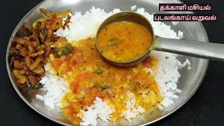 தக்காளி மசியல் புடலங்காய் வறுவல் Thakkali Masiyal  Pudalangai Varuval  today lunch box recipe [upl. by Margarethe500]