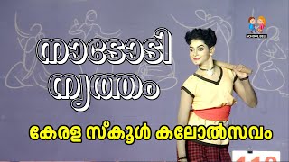 നാടോടി നൃത്തം Folk Dance  സ്‌കൂൾ കലോത്സവം  Kerala School Kalolsavam [upl. by Fredrika884]