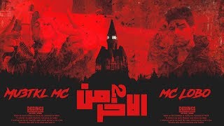 Lobo X Mu3tkl  من الآخر 2 prod by BlockVolume [upl. by Yelena]