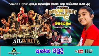 Aksha Chamudi with All Write Maskeliya 2024  ආක්ෂා චමුදි සමඟ ඕල් රයිට් මස්කෙළිය 2024 [upl. by Zachary1]