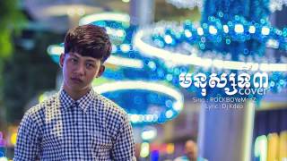 មនុស្សទី៣Cover by Heang Chhun Heng [upl. by Griswold918]