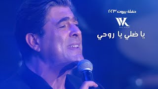 Wael Kfoury  Ya Dalli Ya Rouhi  وائل كفوري  يا ضلي يا روحي  حفلة بيروت 2023 [upl. by Hallvard]