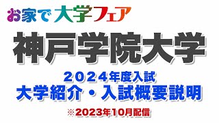 受験生必見！「神戸学院大学」2024年度大学紹介・入試概要説明 大学スタッフが解説！！ [upl. by Artap]