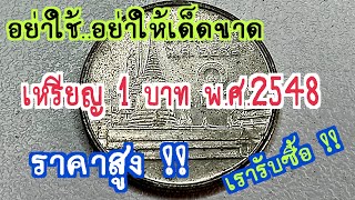 อยากใช้อย่าให้เด็ดขาด เหรียญ 1 บาท พศ 2548 ราคาสูง  เรารับซื้อ [upl. by Syxela]