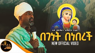 🔴 quot በገነት በነበረች quot ሊቀ መዘምራን ቴዎድሮስ ዮሴፍ Video mahtot [upl. by Aynatal]