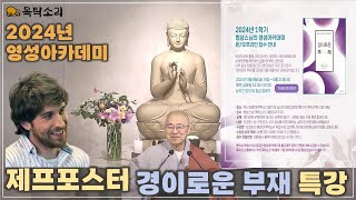 24년 법상스님 영성아카데미 안내  제프포스터의 경이로운 부재 서문 강의 [upl. by Tearle]