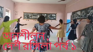 practice session  Desh rangeela  part 1 [upl. by Garate247]