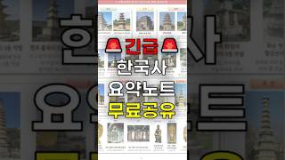 ⭐️한국사 만점 합격⭐️ 핵심 요약노트 PDF📒 무료 공개 독학 벼락치기 한국사 한능검 [upl. by Uund]