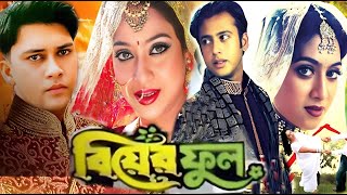 বিয়ের ফুল  Biyer Full  Bangla Full Movie  Riaz  Shabnur  Shakil Khan  3 Star Entertainment [upl. by Dwaine]