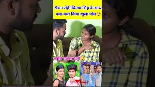 Kiran Singh ke bibad me ki bol diya singer raushan rohi kiran singh voice video short post [upl. by Aineg955]