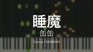 「睡魔」缶缶  Piano Solo Arrangement楽譜あり [upl. by Ellerehs]