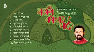 বিজয় সরকারের গান l Kiran Chandra Roy l লোক গান । Bengal Jukebox [upl. by Ehcnalb]