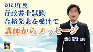 2023年度行政書士試験 合格発表を受けて～志水講師からメッセージ～ [upl. by Jammie]