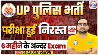 UP Police Exam Big Update 🔥 परीक्षा हुई निरस्त 6 महीने के अन्दर Exam Info By Ankit Bhati Sir [upl. by Yatnahs]