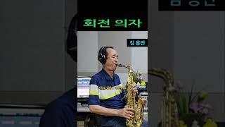 회전 의자 김용만 Alto Saxophone 알토 색소폰 Cover 장병찬 [upl. by Nywg]