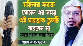 মহিলাদের ফরজ গোসলে করার নিয়ম। mohilader foroz gosol korar niyom । আহামাদুল্লাহ ahamaullah [upl. by Obellia224]