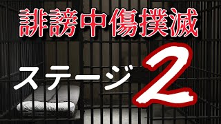 【誹謗中傷撲滅2】誹謗中傷はやめろ！ [upl. by Ewold]