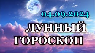 ЛУННЫЙ ДЕНЬ  4 СЕНТЯБРЯ 2024 СРЕДА КАК СЛОЖИТСЯ ВАШ ДЕНЬ СЕГОДНЯ ЛУННЫЙ КАЛЕНДАРЬ СЕНТЯБРЬ [upl. by Halsted]