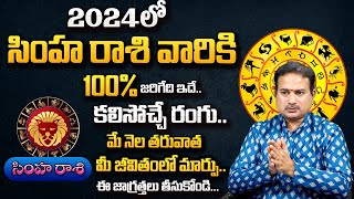 కొత్త సంవత్సర ఫలితాలు  Simha Rasi 2024  Simha Rasi Phalalu 2024 To 2025 In Telugu  Leo Horoscope [upl. by Leuas]