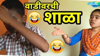 Vadivarchi Shala  वाडीवरची शाळा  Marathi funnycomedy video [upl. by Jestude645]