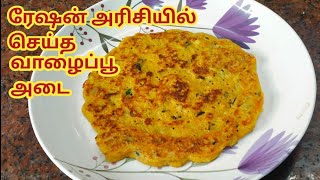 வாழைப்பூ அடை  Vazhaipoo Adai In Tamil Adai Recipe In Tamil [upl. by Etteyniv81]