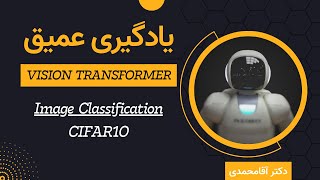 یادگیری عمیق  پروژه  جلسه پنجاه و هشت  Deep Learning  Image Classification on CIFAR10 with ViT [upl. by Veno196]