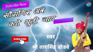 सोदागिर अब क्यों भूल्यो जाय स्वर  श्री तारासिंह डोडवे डॉ  साहब कबीरभजन Santvani kabirbhajan [upl. by Egroej]