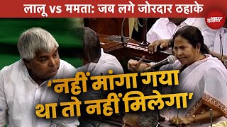 Lalu Yadav Vs Mamata Banerjee जब Lok Sabha में ममता से बोले लालू  नहीं मांगा गया तो नहीं मिलेगा [upl. by Nelyak819]