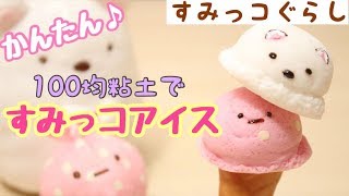 【角落生物 黏土 DIY】簡単♪100均粘土ですみっコぐらしアイス Sumikkogurashi [upl. by Cerelly]