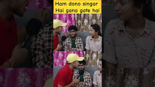 😄😄ham dono singar hai gana gate hai😊😊 bhojpuri viralvideo bhojpurisong youtubeshorts khesari [upl. by Reffineg]