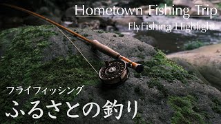 ふるさとの釣り｜フライフィッシング Flyfishing Highlight 2024921 [upl. by Silin842]