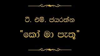 Ko Ma Pathu Obe Adare කෝ මා පැතූ ඔබේ ආදරේ  T M Jayarathna [upl. by Matthews]