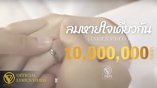 ลมหายใจเดียวกัน  PARATA LYRICS VIDEO [upl. by Florian]