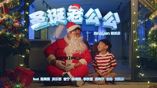 【中文圣诞歌曲】Bingyen 郑斌彦 《圣诞老公公 Santa Claus》Official MV feat禹橖、乐恬、曾宁、靖凯、欣恩、吉利尔、吉勎、凯乐 [upl. by Anigroeg]