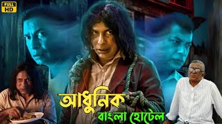 Adhunik Bangla Hotel Full Natok Review Episode 1 বোয়াল মাছের ঝোল Mosharraf Karim Kazi Asad [upl. by Eliseo]