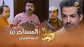 مسلسل شباب البومب 11  الحلقه العشرونquot المستأجر زيد quot 4K [upl. by Eisenberg]