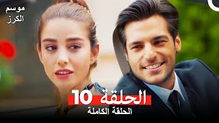 موسم الكرز الحلقة 10 دوبلاج عربي [upl. by Ybrik579]