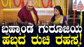 Brahmanda Bhojana ಬ್ರಹ್ಮಾಂಡ ಗುರೂಜಿಯ ವಿಶೇಷ ಹಬ್ಬದ ರುಚಿ ರಹಸ್ಯ Part2  Suvarna News [upl. by Bryana]