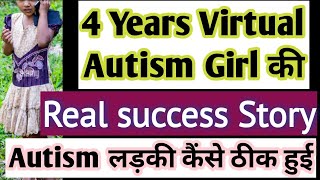 Ek 4 year old Virtual Autism girl ki real success story  virtual recovery kids mild 4 3year Old how [upl. by Pournaras]