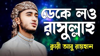 ডেকে লও রাসুলুল্লাহ  Qari Abu Rayhan  ক্বারি আবু রায়হান islamictv09 islamicpreacher [upl. by Nnalyrehc]