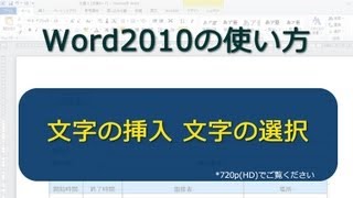 文字の挿入 文字の選択 Word2010 [upl. by Farrison]