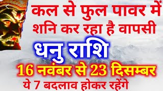 धनु राशि 16 नवंबर से 23 दिसम्बर ये 7 बदलाव होकर रहेंगेdhanu rashiकल से फुल पावर मे शनिSagittarius [upl. by Enitsud829]